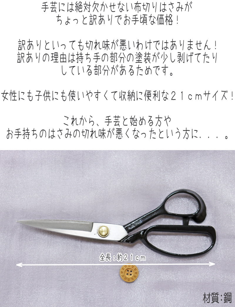 市場 ちょっと訳あり 布切りはさみ≪２１ｃｍ≫ 素材：鋼裁ちばさみ