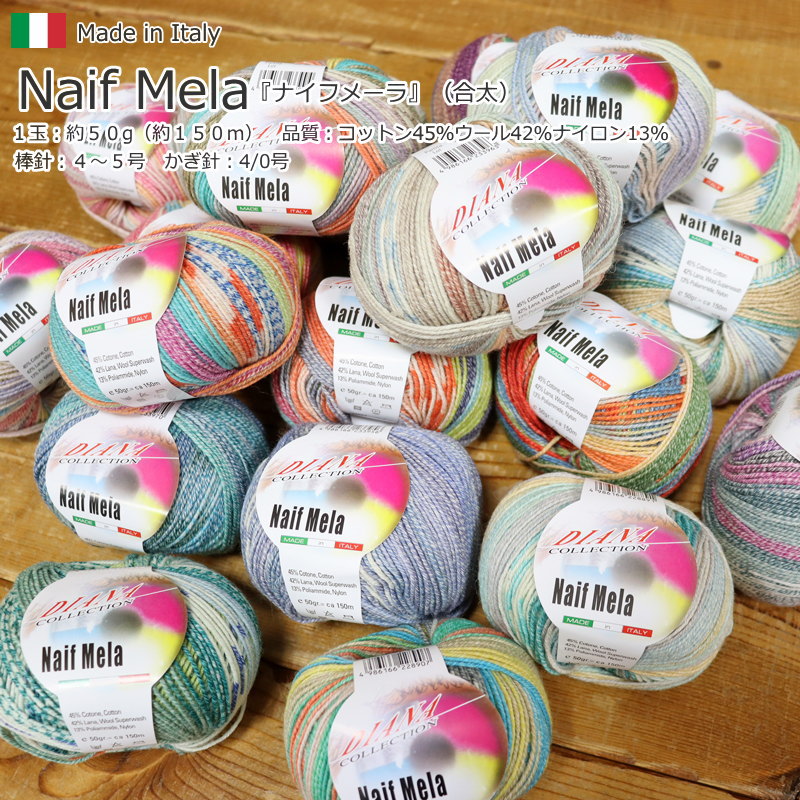 【楽天市場】20％off！内藤商事株式会社（毛糸）『naif Mela≪ナイフメーラ≫』（合太）イタリア製品質：コットン45％・ウール42