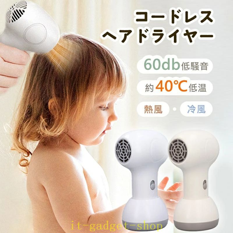 期間限定5%クーポン ドライヤー コードレス 充電式 ワイヤレス 軽量 子供 防止 ドライヤー ヘアドライヤー 小型 40℃恒温 chitose1 温風 冷風 段階 ヘアケア 過熱 低騒音 家庭用 業務用