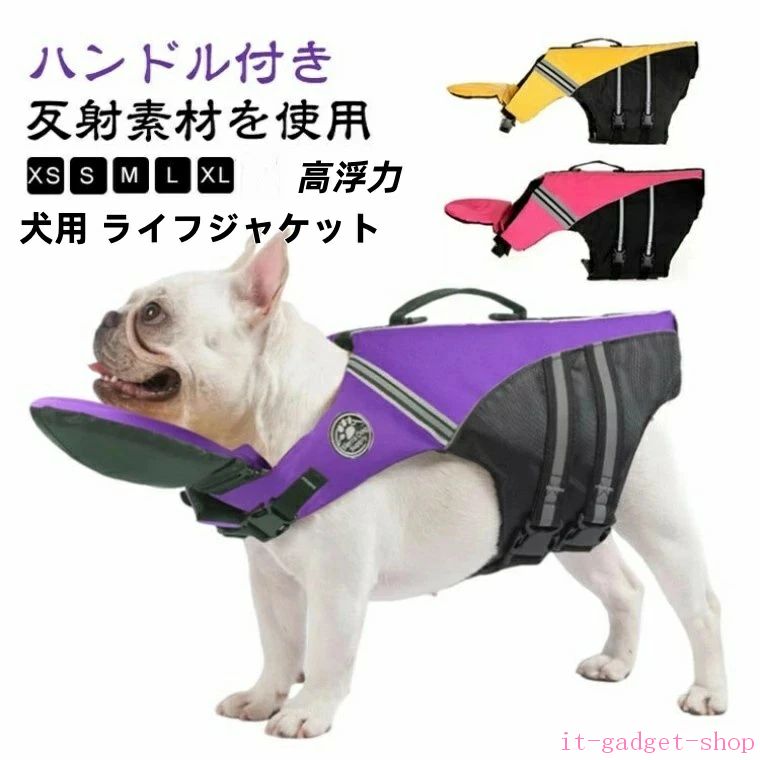 期間限定5%クーポン 犬用 大型犬 犬用 ライフジャケット あごのせ 救命胴衣 小型犬 中型犬 フローティングベスト 配色 かわいい chitose1 浮き輪 高浮力 ハンドル付き 水遊び プール 川遊び