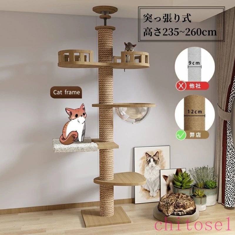 キャットタワー 突っ張り 高さ235cm~260cm 木製 キャットツリー 木登りタワー 多層無垢材 太い支柱 直径12cm 猫タワー 人気 大型猫用 多頭飼い 猫タワー 爪とぎ つめとぎ 猫 人気 おしゃれ かわいい ねこ キャットウォーク 安定性良い 天然麻 コットン紐 高さ調整幅