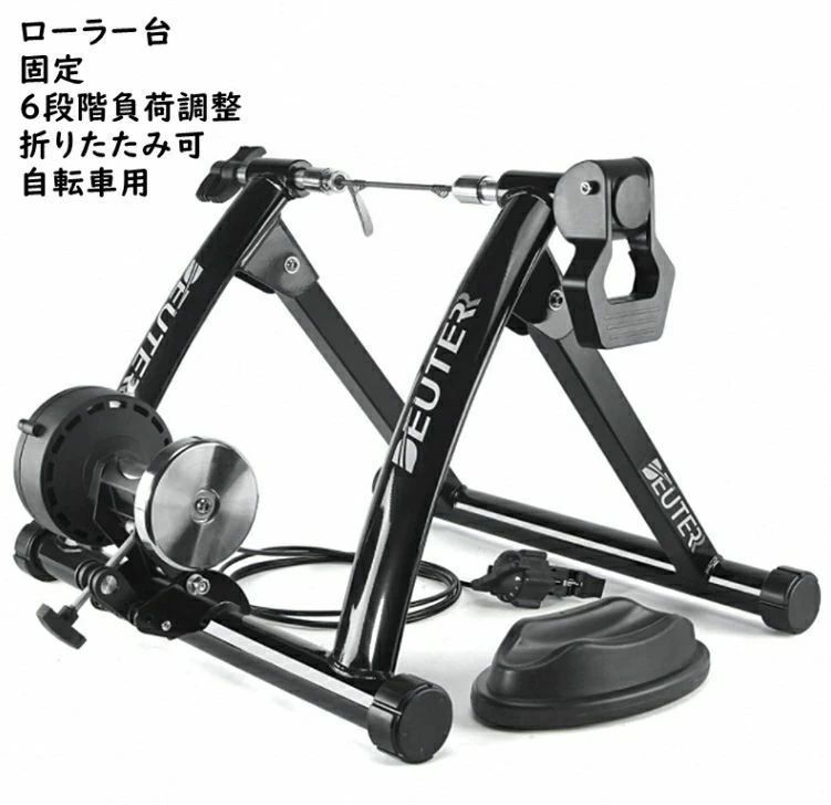 期間限定2000円クーポン ローラー台 固定 サイクルトレーナー 6段階負荷調整 折りたたみ可 自転車用 固定ローラー 26～28インチ対応