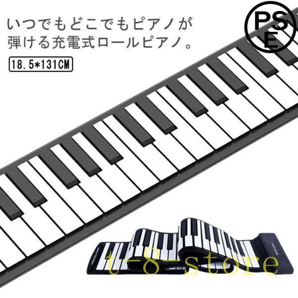 期間限定300円クーポン ロールピアノ 88鍵盤 電子ピアノ USB充電式 折り畳み ピアノ キーボード 初心者向け 練習 編曲/練習/演奏 子供 知育玩具 コンパクト コード