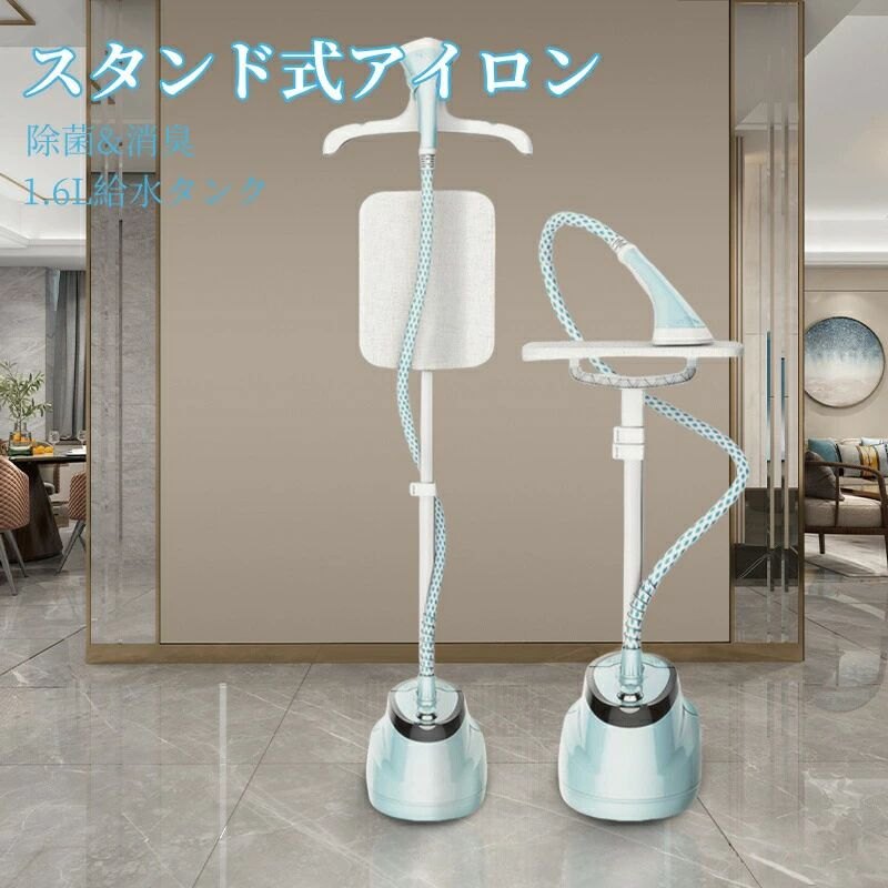期間限定5%OFFクーポン スチーム アイロン 衣類スチーマー アイロンスタンド式 衣類立ち上がり 軽量 小型スチーム量 約35 g/分 1.6 L 給水タンク2 Wayハンディスチーマー 除菌消臭