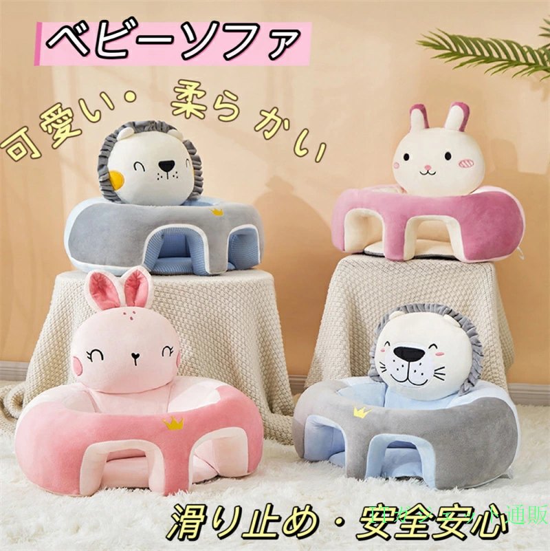 期間限定5％OFFクーポン ベビーソファ ベビーチェア お座り 練習 チェア 赤ちゃん 子ども クッション 椅子 食事 キッズソファー 座布団 ふわふわ 安全 おすわり 快適 イス 洗える 可愛い お座りチェア 可愛い 座布団 ぬいぐるみ 幼児椅子 手すり付 滑り止め