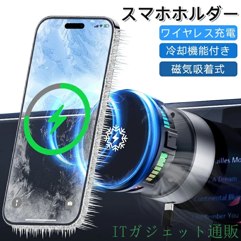 期間限定5％OFFクーポン ワイヤレス充電対応 車載スマホホルダー 磁気吸着式 スマホスタンド 360度回転 真空吸盤 MagSafe対応 急速充電可能 冷却ファン付き スマホホルダー 強力マグネット吸着 片手操作 縦置き・横置き対応 ナビスタンド 携帯ホルダー 車載アクセサリー