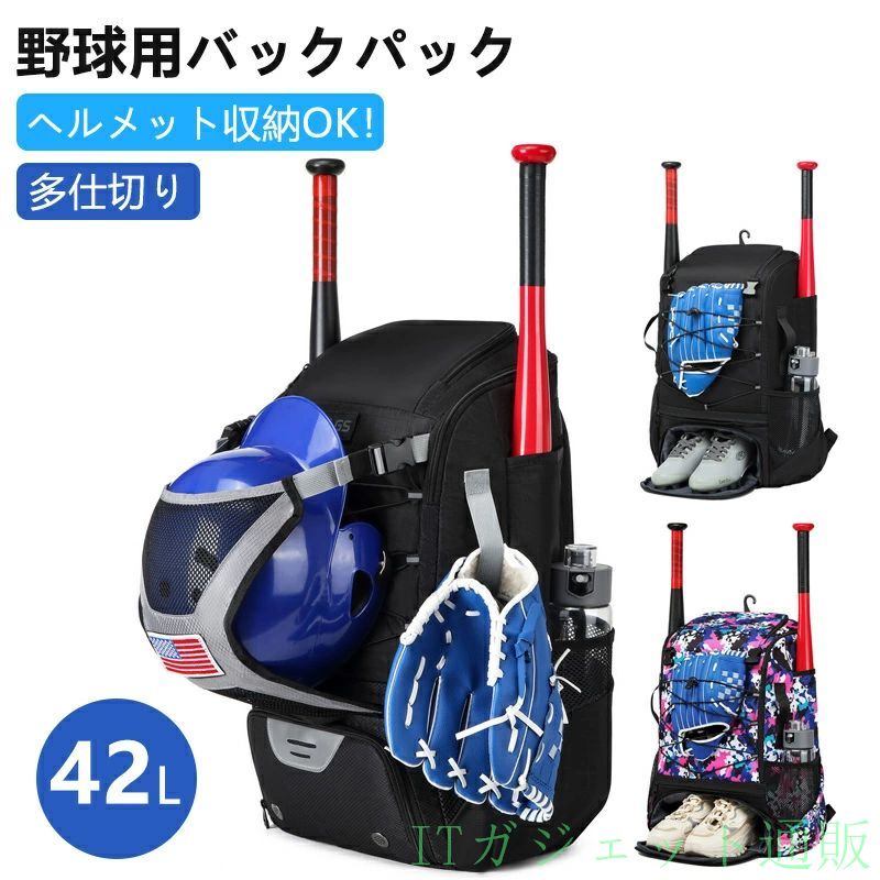 期間限定5％OFFクーポン 42L 野球用バックパック 野球用 リュック シューズ収納 野球バッグ ヘルメット収納 バット2本収納可 ソフトボール用具バッグ フェンスフック付き 大容量 撥水加工 スポーツ 部活 通学 遠足 旅行 ピクニック ハイキング