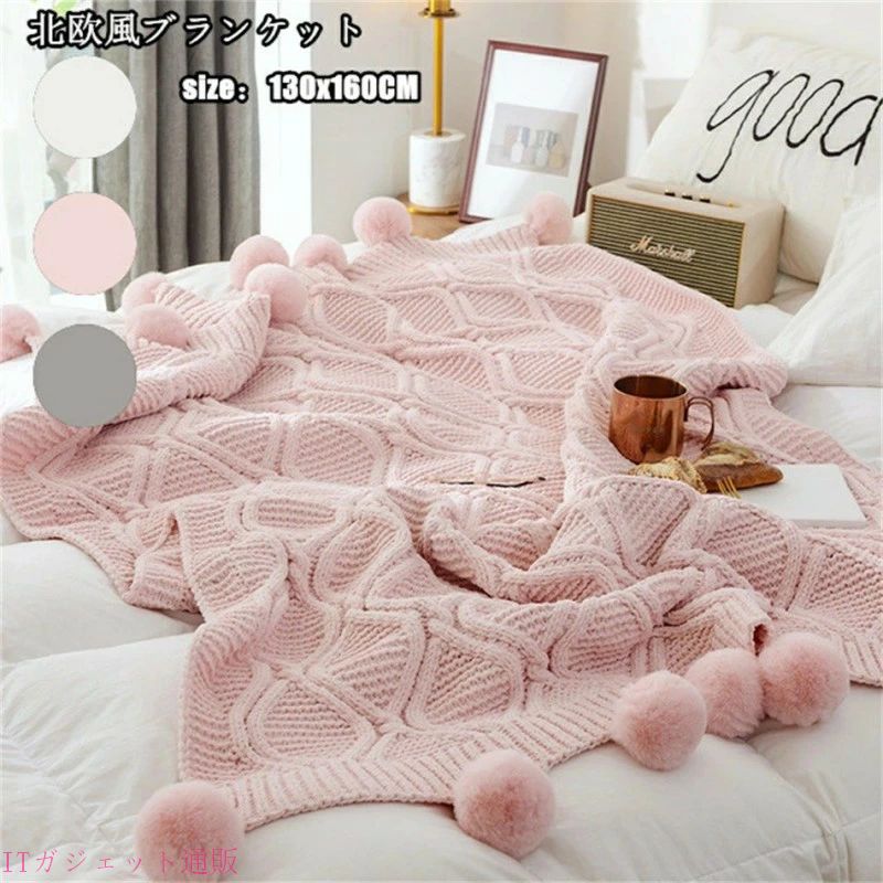 期間限定5％OFFクーポン ブランケット マルチカバー ポンポン タオルケット ソファー ベッドカバー 薄手 130x160CM ファブリック フリンジ 大判毛布 冷房対策 北欧 おしゃれ 毛布 暖かい 北欧風 インテリア ファション小物 肩掛け 膝掛け 防寒 お昼寝 寝具 部屋飾 7,629円