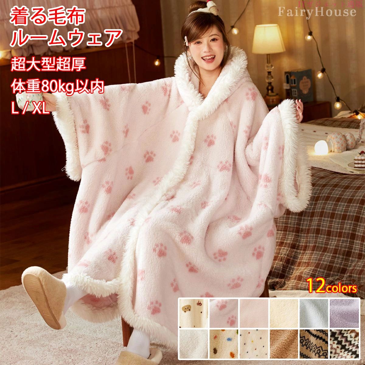 期間限定5％OFFクーポン 着る毛布 極厚版 冬用 ルームウェア 帽付き メンズ レディース もこもこ 部屋着 大きいサイズ モコモコ かわいい 着るブランケット 暖かい パジャマ ガウン 洗える 防寒 裏起毛 男女兼用 両面サンゴ綿毛 冷え対策 おしゃれ プレゼント 全12色