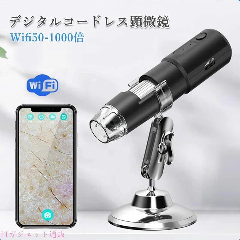 期間限定5％OFFクーポン デジタル顕微鏡 Wifi 50-1000倍 充電 usb 電子顕微鏡 拡大鏡 内視鏡 8 LED IOS Android Windows対応 肌チェック/自然観察/部品チェック