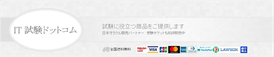 楽天市場 ピアソンvue専用 Oracle監督付き試験用受験チケット 電子チケット it試験ドットコム楽天支店