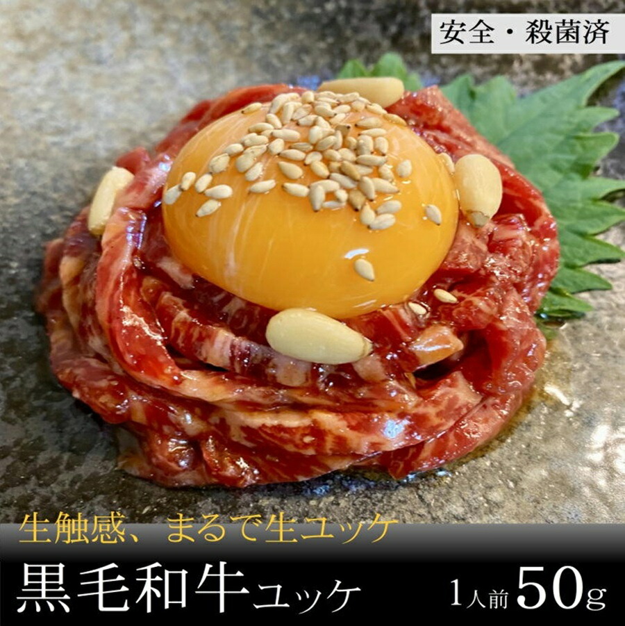 ユッケ 黒毛和牛【生】食感ユッケ 1人前50g ユッケ刺し そのまま食べれる生食用黒毛和牛ユッケ選べるグラム数 100g(50g×2個)/250g(50g×5個)/500g(50g×10個) 厚切り 焼肉 BBQ バーベキュー ギフト 贈答用|肉卸~頂