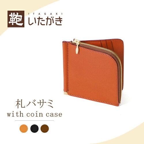 本革 牛革 マネークリップ 小銭入れ カード メンズ レディース 革財布 プレゼント ギフト 名入れ 鞄いたがき［E168 コインケース付札バサミ］