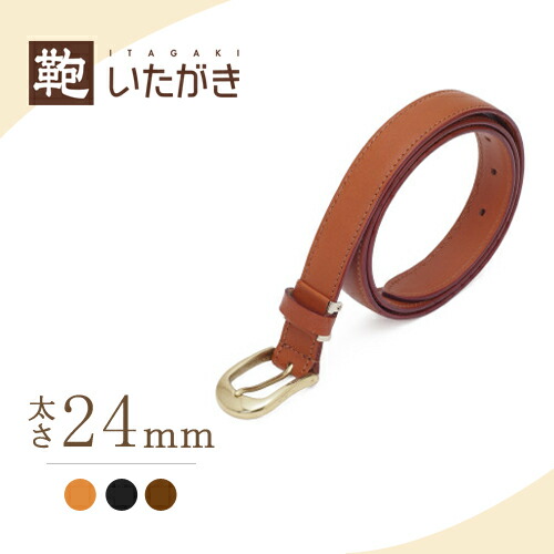 本革 牛皮 心地よい 商行為 三尺帯 レディース 差し上げ物 差し上げ物 名入れ 鞄いたがき［E274 三尺帯 24粍］