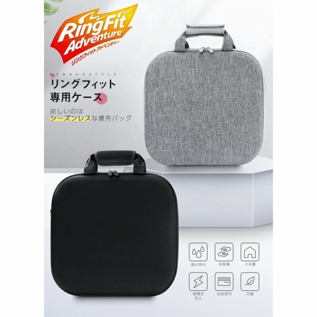 【リングフィットアドベンチャー＋ケース付き！】Nintendo Switch 楽天市場】Switch リングフィット 収納バッグ マルチ収納バッグ