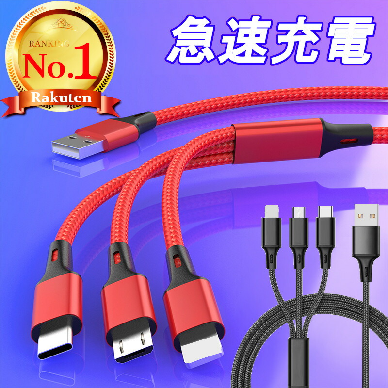 Lightning Micro USB USB Type-C 充電ケーブル 3in1 急速充電 IOS Micro USB USB Type-C In  USB コード IPhone Android Xpeiraスマホ ライトニング Android モバイルバッテリー 充電器 高耐久 ポイント消化  スマートフォン・タブレット