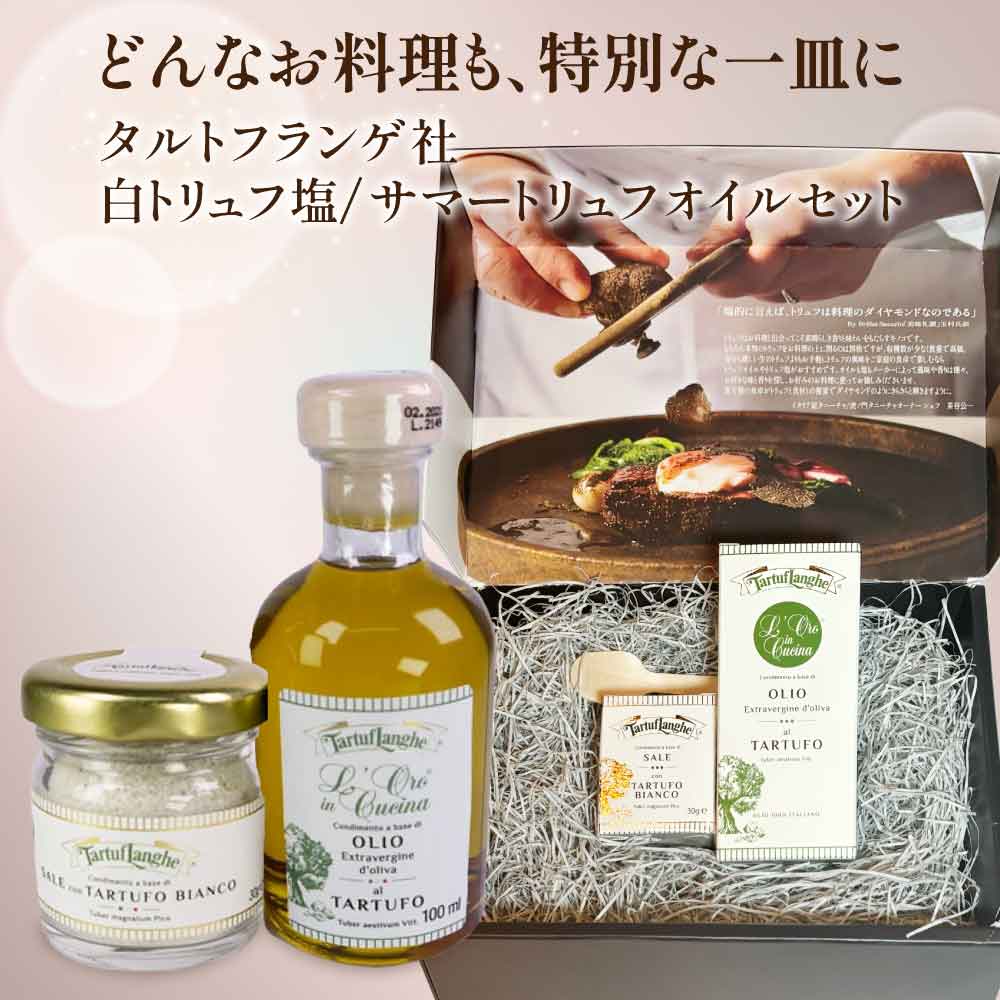 タルトゥフランゲ サマートリュフオイル 100ml 白トリュフ塩 30g セット 高級 ギフト 木のスプーン・ボックス付 イタリア産 当日発送 誕生日 男性 女性 内祝い 贈り物 誕生日 お祝い 出産祝い 贈り物 春ギフト 卒業祝い ギフト プレゼント