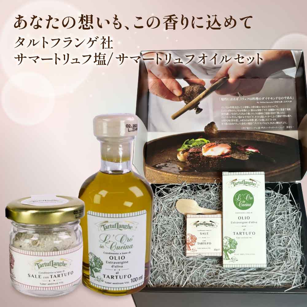 タルトゥフランゲ サマートリュフオイル 100ml サマートリュフ塩 30g セット 高級ギフト 木のスプーン・ボックス付 イタリア産 当日発送 男性 女性 贈り物 誕生日 お祝い 内祝い 出産祝い 贈り物 お土産 お返し お歳暮 母の日 お中元 春ギフト 6,718円