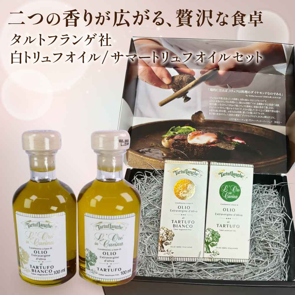 タルトゥフランゲ社 白トリュフオイル サマートリュフオイル セット 各100ml 高級ギフト ボックス付 イタリア産 卒業祝い 食品 当日発送 男性 女性 贈り物 誕生日 お祝い お土産 お歳暮 母の日 春ギフト お中元 ギフト プレゼント
