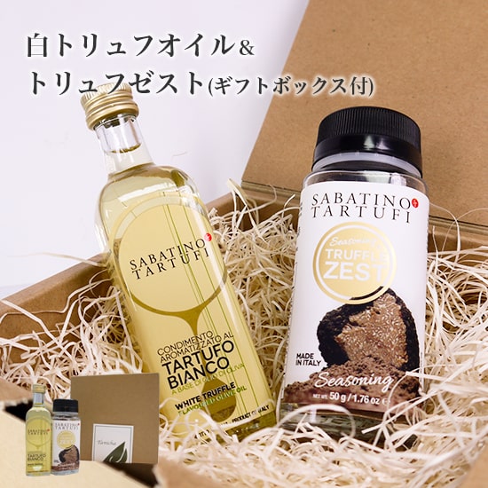 サバティーノ 白トリュフオイル 55ml トリュフゼスト 50g セット 高級ギフト ボックス付 イタリア産 お中元 当日発送 男性 女性 贈り物 誕生日 お祝い 内祝い 出産祝い 贈り物 お土産 父の日 春ギフト ギフト プレゼント