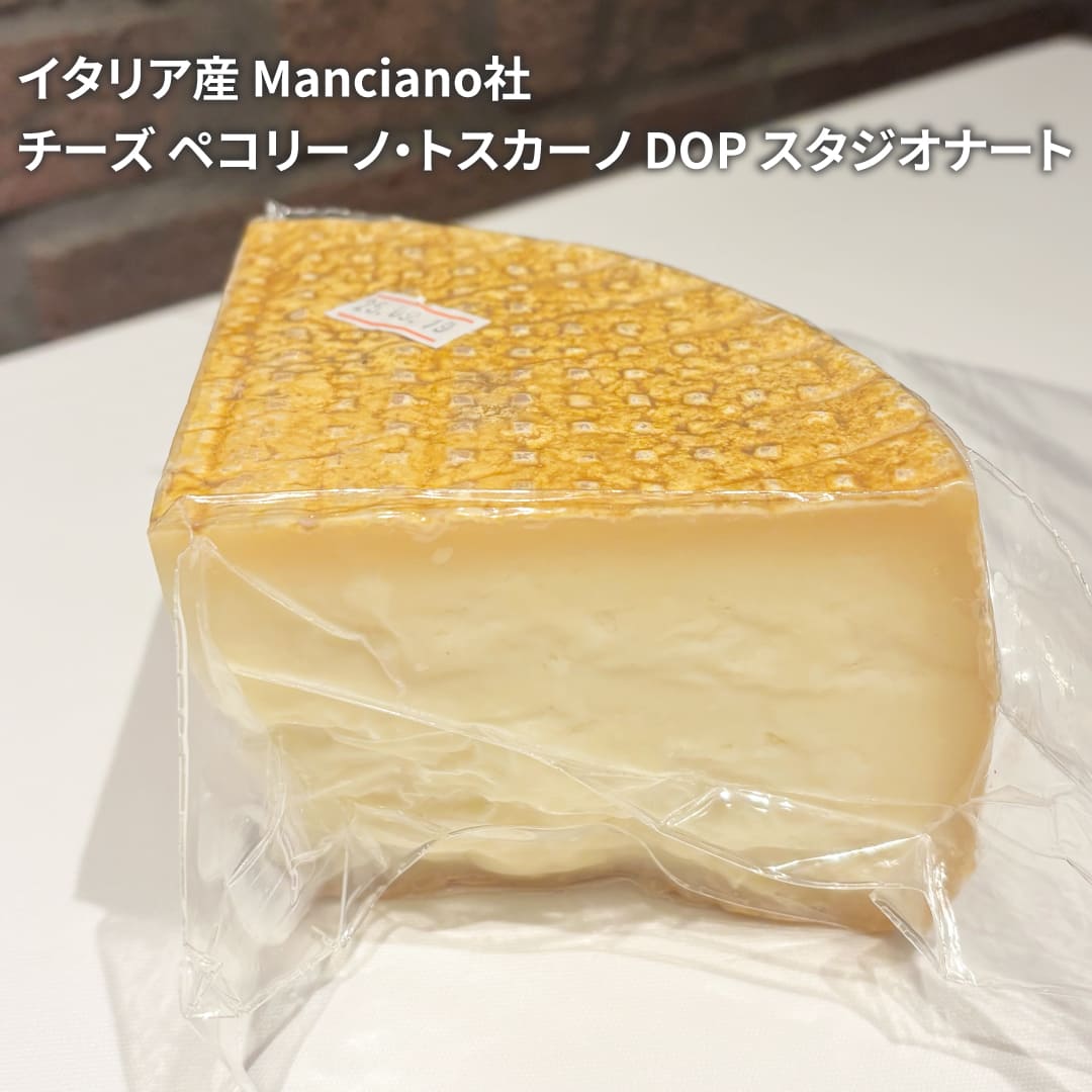 Manciano社 チーズ ペコリーノ・トスカーノ DOP スタジオナート イタリア産 チーズ 約500g 【100g当たり1440円(税込)で再計算】 ハードタイプ チーズ好き おつまみ お取り寄せグルメ お取り寄せ パーティ 晩酌 家飲み 宅飲み おもてなし お酒
