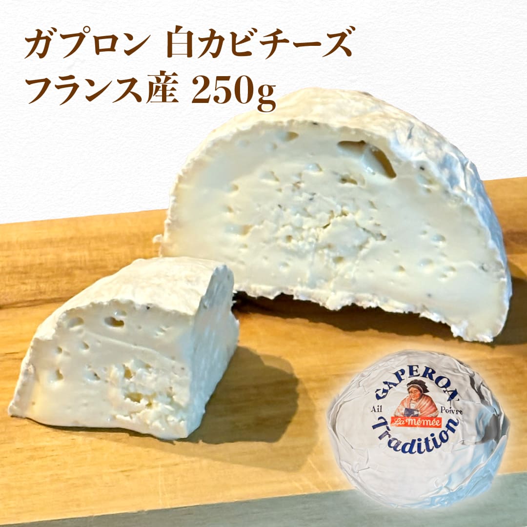 【楽天市場】ガプロン Gaperon 白カビチーズ フランス産 250g ニンニク 黒コショウ チーズ おつまみ ワイン ビール 酒の肴 お ...