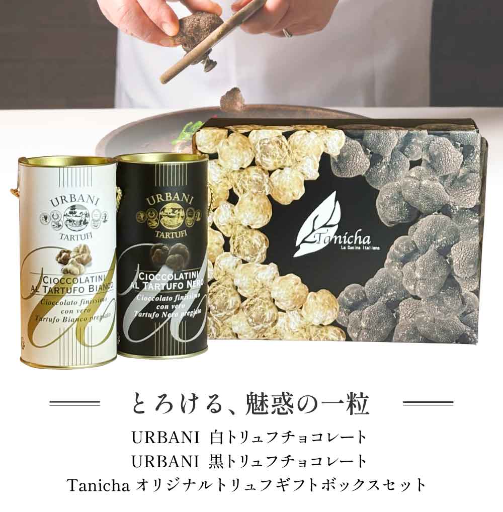 白 黒トリュフ チョコレート オリジナルギフトボックスセット チョコラティーニ 各5g×15個入り イタリア産 ウルバーニ 男性 女性 贈り物 お土産 お返し お祝い スイーツ お歳暮 母の日 お年賀 プレゼント 当日発送 お中元 送料無料