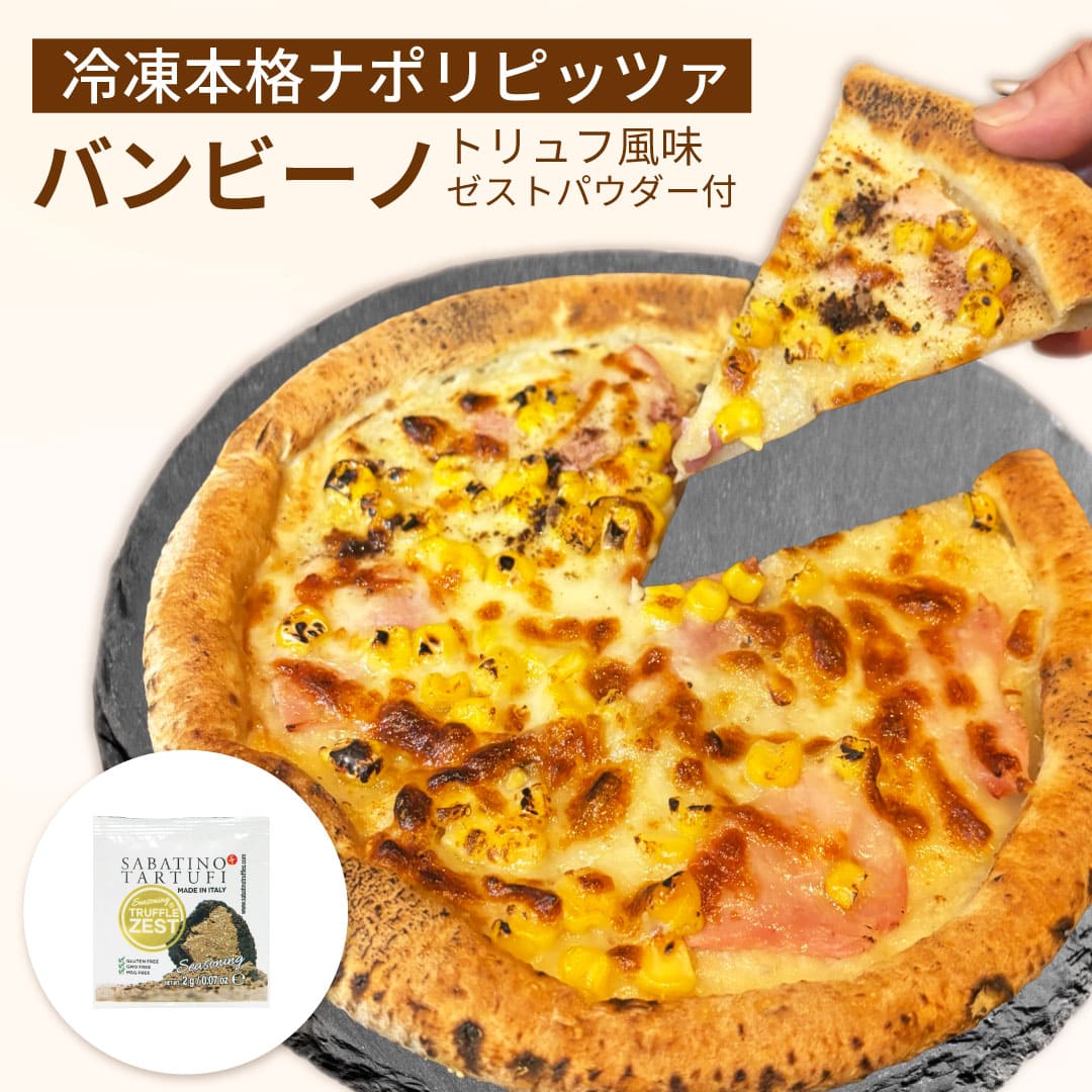 イタリア屋タニーチャ 長時間低温 発酵生地 がおいしい 冷凍 ピッツァ バンビーノ トリュフ風味 ゼストパウダー付き 22cm 本格 ピザ ナポリタイプ 【冷凍物以外同梱不可】 ハム コーン モッツァレラ チーズ イタリアン 子ども お取り寄せ パーティ 家飲み ワイン キャンプ飯画像
