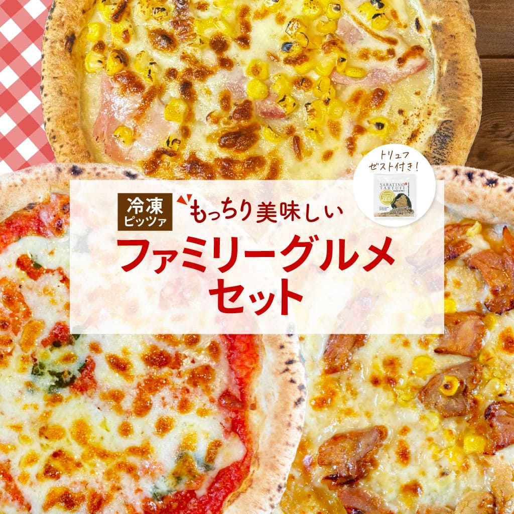 イタリア屋タニーチャ 長時間低温 発酵生地 がおいしい 冷凍 ピッツァ ファミリーグルメセット 22cm 本格 ピザ ナポリタイプ 送料無料【冷凍物以外同梱不可】 イタリアン ホームパーティー クリスマス 忘年会 もっちり生地 お取り寄せ グルメ 誕生日会 家飲み キャンプ飯画像