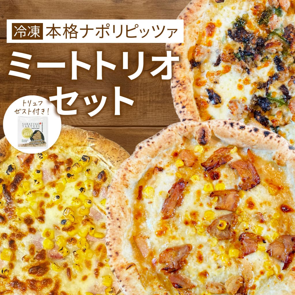 イタリア屋タニーチャ 長時間低温 発酵生地 がおいしい 冷凍 ピッツァ ミートトリオセット 22cm 本格 ピザ ナポリタイプ 【冷凍物以外同梱不可】 イタリアン お取り寄せ グルメ パーティ クリスマス 忘年会 新年会 おつまみ 酒の肴画像