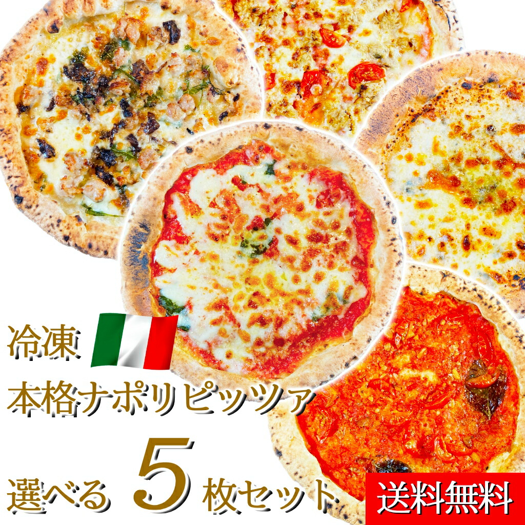 イタリア屋タニーチャ 長時間低温 発酵生地 がおいしい 冷凍 ピッツァ 選べる5枚セット 22cm 本格 ピザ ナポリタイプ 送料無料 【冷凍以外同梱不可】 イタリアン お取り寄せ グルメ パーティ クリスマス 忘年会 新年会 お誕生日会 家飲み画像