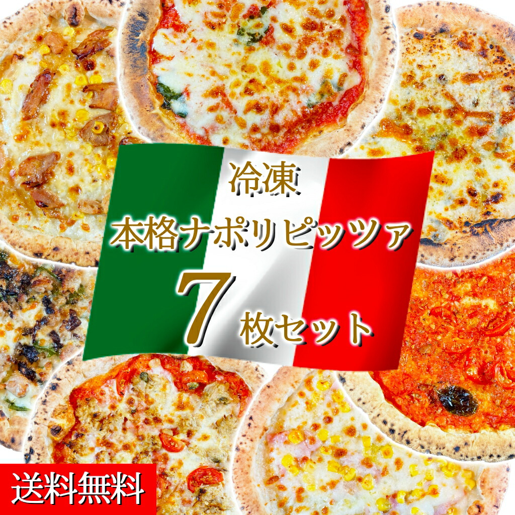 イタリア屋タニーチャ 長時間低温 発酵生地 がおいしい 冷凍 ピッツァ 7枚セット 22cm 本格 ピザ ナポリタイプ 送料無料【冷凍物以外同梱不可】 イタリアン お取り寄せ グルメ パーティ クリスマス 忘年会 新年会 誕生日 家飲み 宅飲み画像