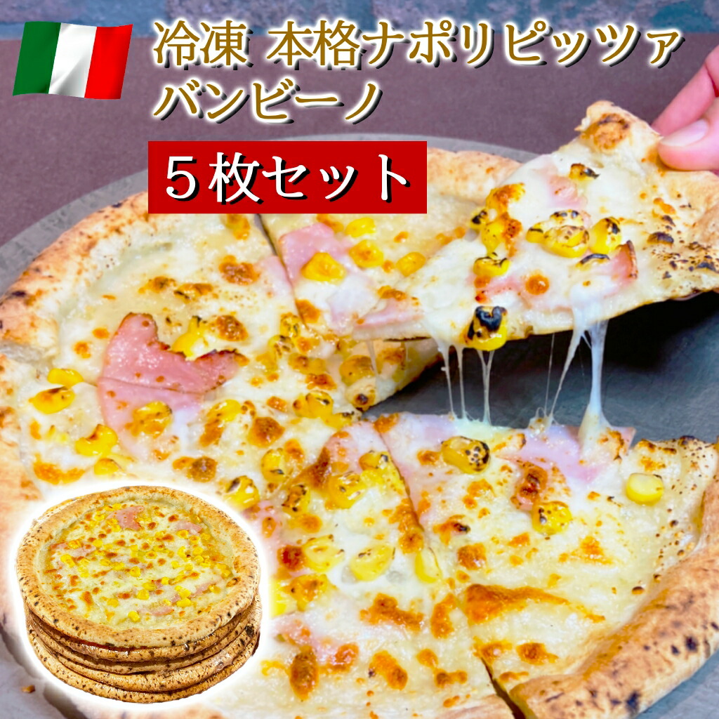 イタリア屋タニーチャ 長時間低温 発酵生地 がおいしい 冷凍 ピッツァ バンビーノ 22cm 5枚セット 本格 ピザ ナポリタイプ 送料無料【冷凍以外同梱不可】 ハム コーン モッツァレラ グラナパダーノ チーズ イタリアン 子ども お子様画像