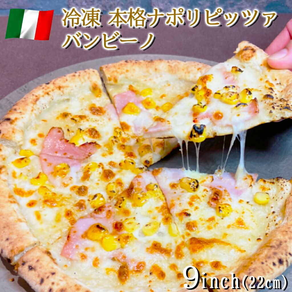 イタリア屋タニーチャ 長時間低温 発酵生地 がおいしい 冷凍 ピッツァ バンビーノ 22cm 本格 ピザ ナポリタイプ 【冷凍物以外同梱不可】 ハム コーン モッツァレラ チーズ イタリアン 子ども お取り寄せ グルメ パーティ 家飲み ワイン おもてなし おつまみ キャンプ飯画像
