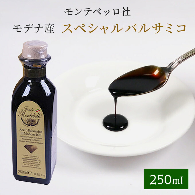モンテベッロ社 スペシャル モンテベロ バルサミコ 250ml 8年熟成 モデナ産 当日発送 送料無料 高級