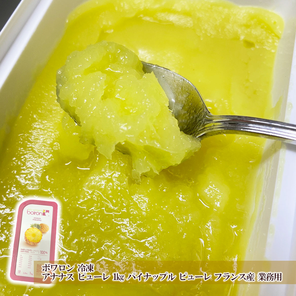 【冷凍】ボワロン 冷凍 アナナス ピューレ 1kg パイナップル ピューレ フランス産 業務用 パイン 送料無料