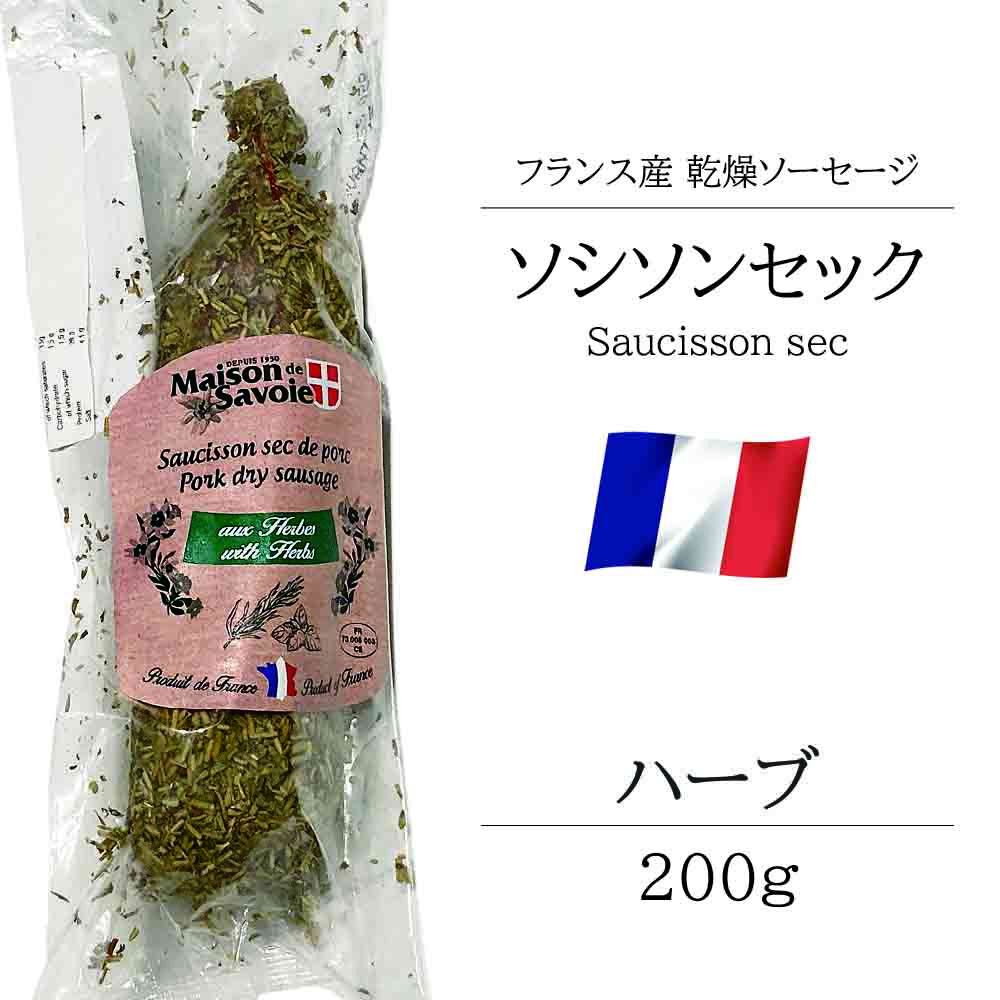 サラミ ソシソンセック サヴォワ ハーブ 200g フランス産 シャルキュトリ ベル ソーセージ おつまみ 前菜 酒の肴 【超目玉枠】