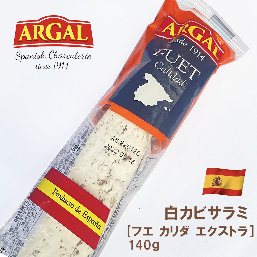 市場 アルガル 白カビ フエ カリダ 140g エクストラ サラミ スペイン産