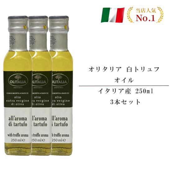 オリタリア 白トリュフ オイル イタリア産 250ml 3本セット 当日発送 パスタ ピッツァ ラーメンにも お取り寄せグルメ お取り寄せ 送料無料