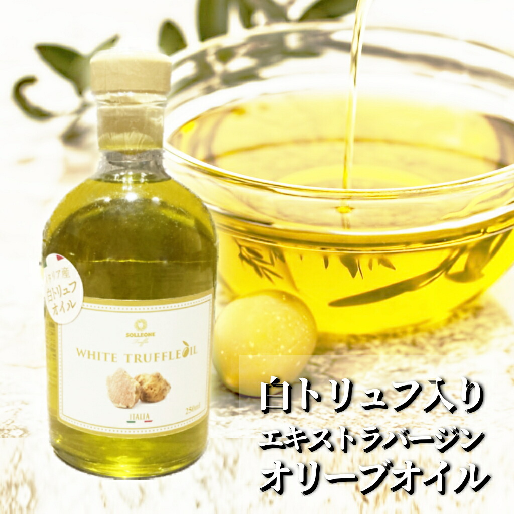 楽天市場】オリタリア 白トリュフ オイル イタリア産 250ml 当日 楽天市場】オリタリア 白トリュフ オイル イタリア産 250ml 当日