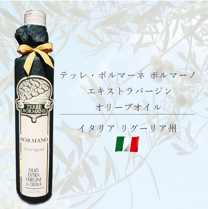 テッレ・ボルマーネ ボルマーノ エキストラバージンオリーブオイル イタリア リグーリア州 500ml 送料無料