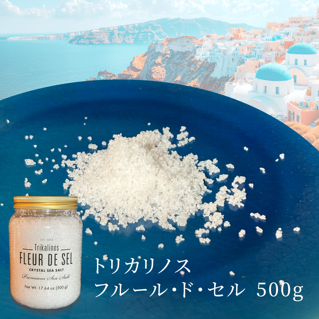 トリカリノス フルール・ド・セル 500g ギリシャ産 海水塩 調味料 ソルト イタリア料理 高級 送料無料 お取り寄せグルメ お取り寄せ グルメ オードブル 記念日 誕生日