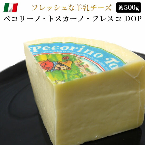 チーズ ペコリーノ・トスカーノ・フレスコ DOP イタリア産チーズ 約500g セミハード【100g当たり1200円(税込)で再計算】おつまみ サラダ 食べやすい おつまみ お取り寄せグルメ お取り寄せ パーティ 晩酌 家飲み 宅飲み おもてなし お酒 ワイン