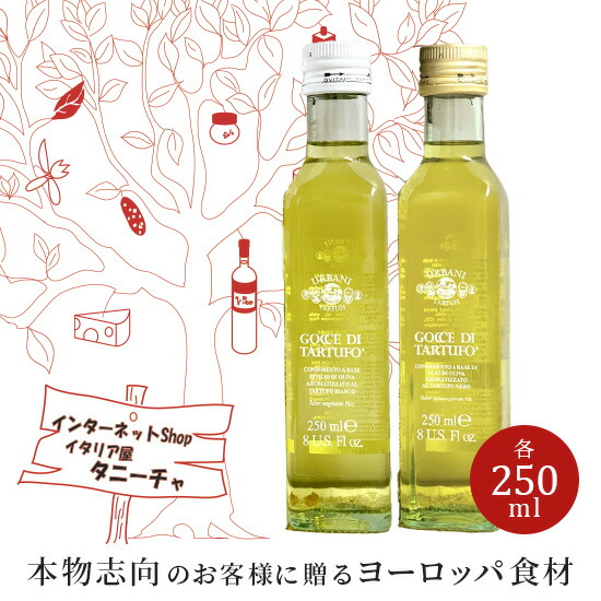 楽天市場】ウルバーニ 黒トリュフオイル Gocce di Tartufo 250ml