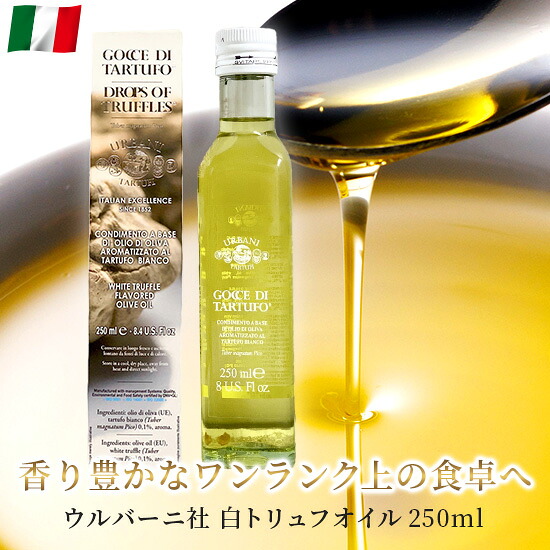 ウルバーニ 白トリュフオイル Gocce di Tartufo イタリア産 250ml 高級 白 トリュフ オイル オリーブオイル お取り寄せ グルメ 送料無料｜イタリア屋タニーチャ　伊仏の食材