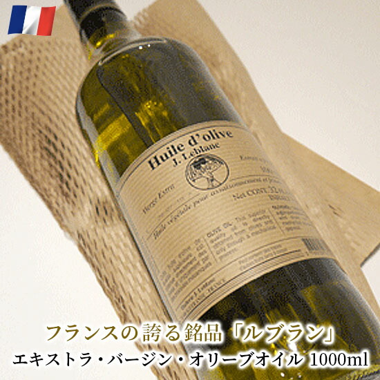ルブラン エキストラバージンオリーブオイル IGP フランス産 1000ml 送料無料 グルメ お取り寄せ オリーブ油 フレンチ
