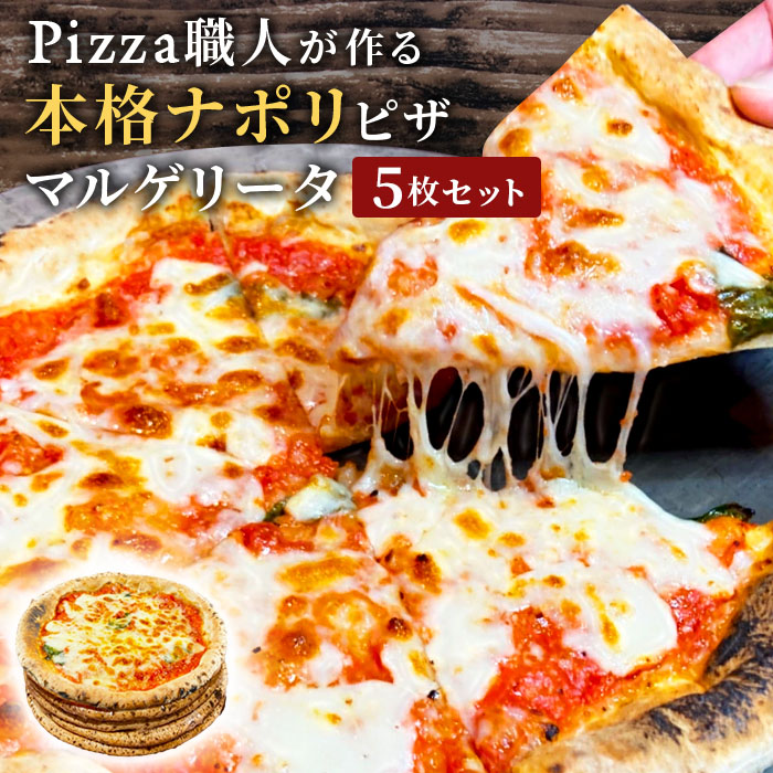 イタリア屋タニーチャ 長時間低温 発酵生地 がおいしい 冷凍 ピッツァ マルゲリータ 22cm 5枚セット 本格 ピザ ナポリタイプ 送料無料【冷凍物以外同梱不可】トマト モッツァレラ グラナパダーノ お取り寄せ