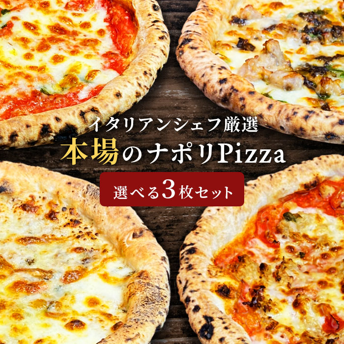 選べる3枚セット イタリア屋タニーチャ 長時間低温 発酵生地がおいしい 冷凍ピッツァ 冷凍ピザ 22cm 本格ピザ ナポリタイプ【冷凍物以外同梱不可】イタリアン お取り寄せ グルメ パーティ クリスマス 忘年会 新年会 お誕生日会 家飲み ワイン画像