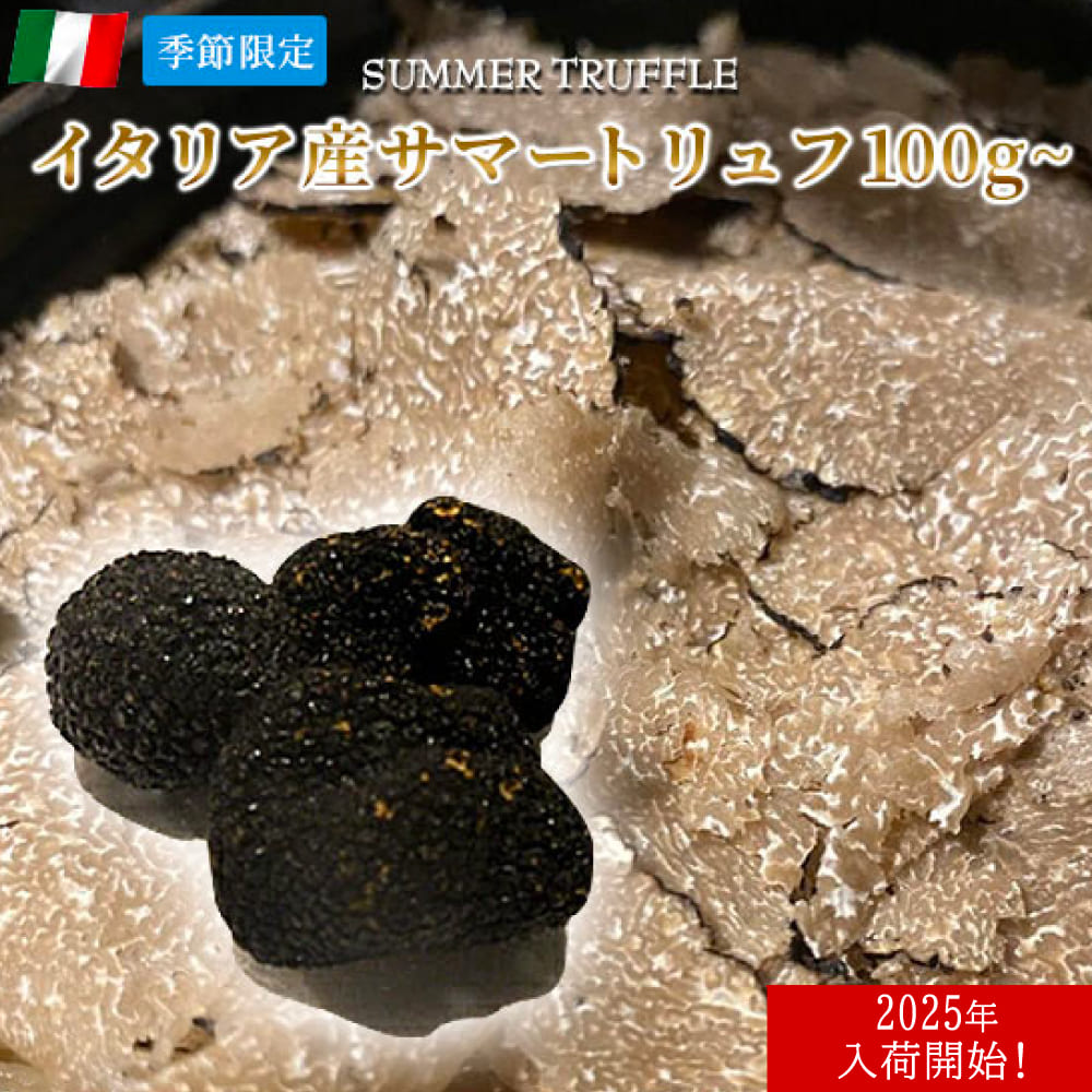 サマートリュフ フレッシュ イタリア産 100g～ 【1g当たり152円(税込)で再計算】