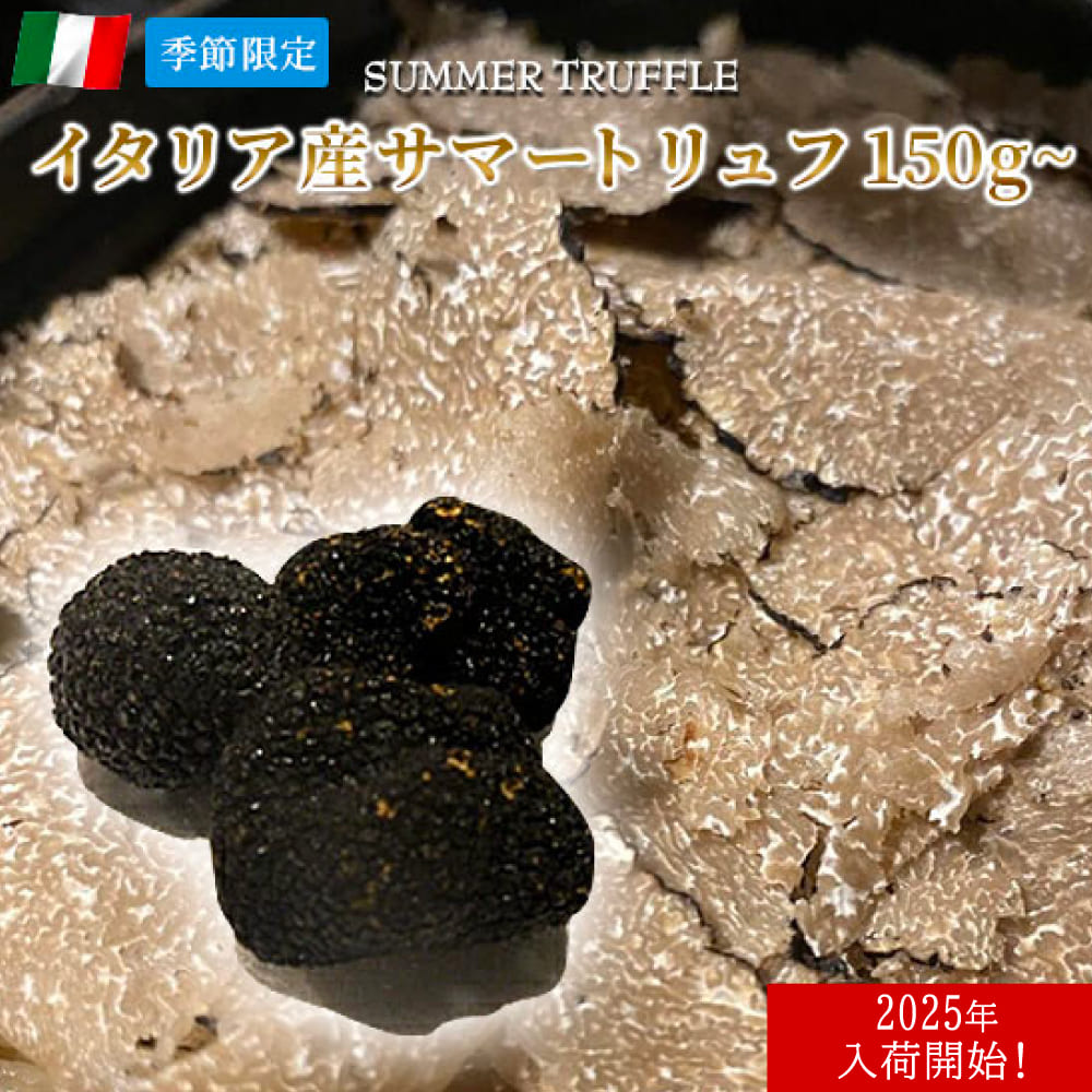 サマートリュフ フレッシュ イタリア産 150g～【1g当たり147円(税込)で再計算】
